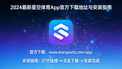 2024最新星空体育App官方下载地址与安装指南封面图