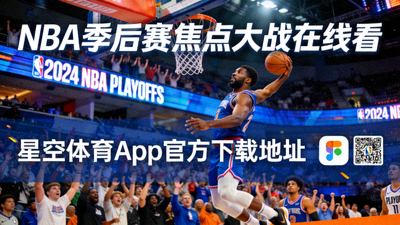 NBA季后赛焦点大战在线看星空体育App官方下载地址配图