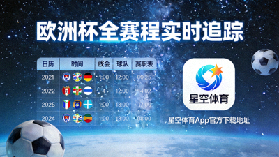 欧洲杯全赛程实时追踪星空体育App官方下载地址配图