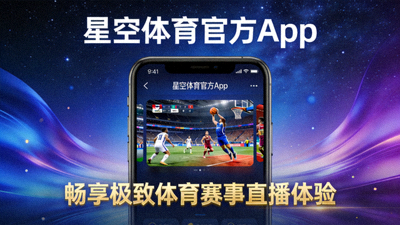 星空体育官方App下载页面发布畅享极致体育赛事直播体验封面配图