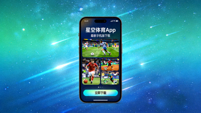 掌上畅享全球顶级体育赛事星空体育App最新手机版下载配图